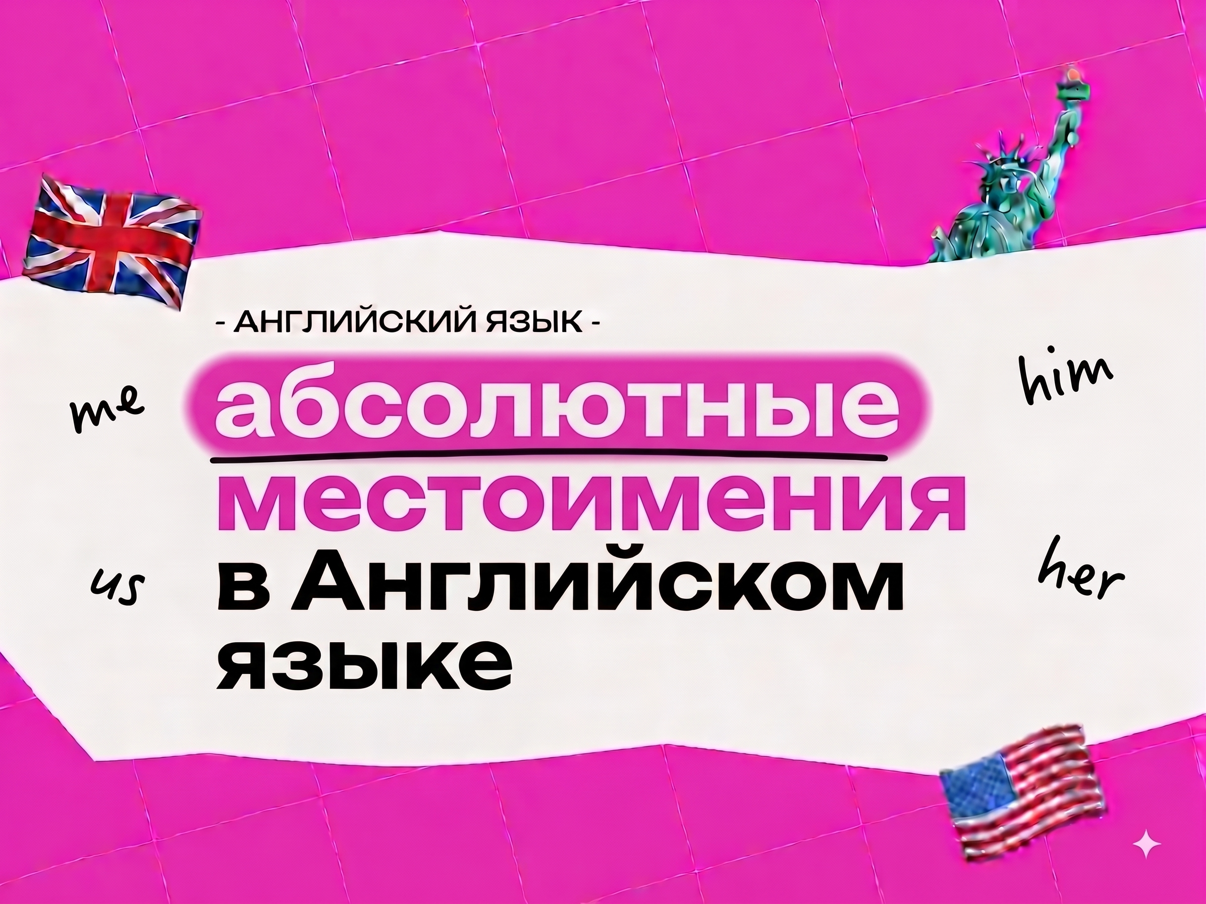 Абсолютные местоимения в английском языке: полное объяснение с примерами 2026