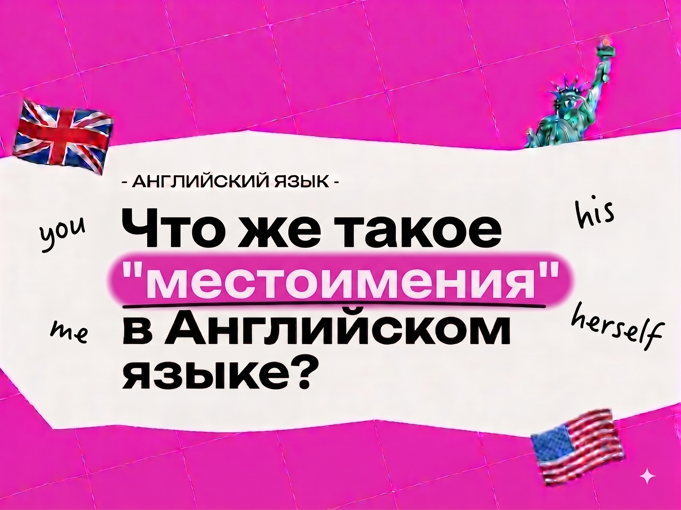 Виды местоимений в английском языке: полное объяснение с примерами 2026