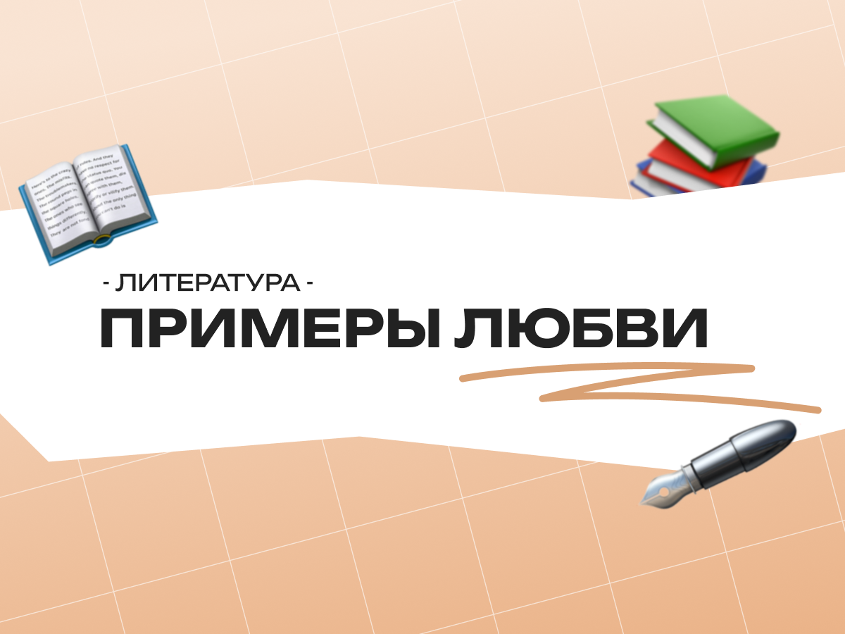 Любовь примеры из литературы егэ — аргументы, тема любви и стихотворения