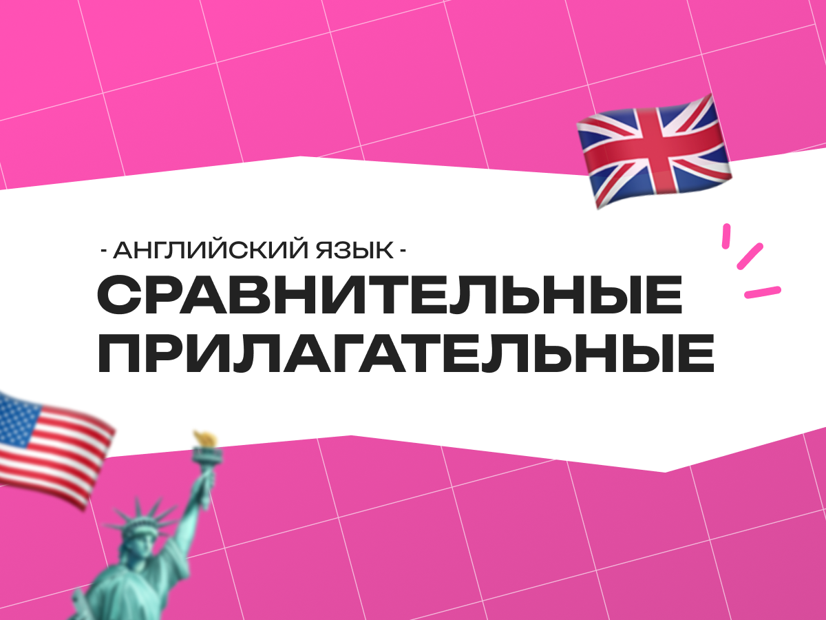 Сравнительные прилагательные в английском языке
