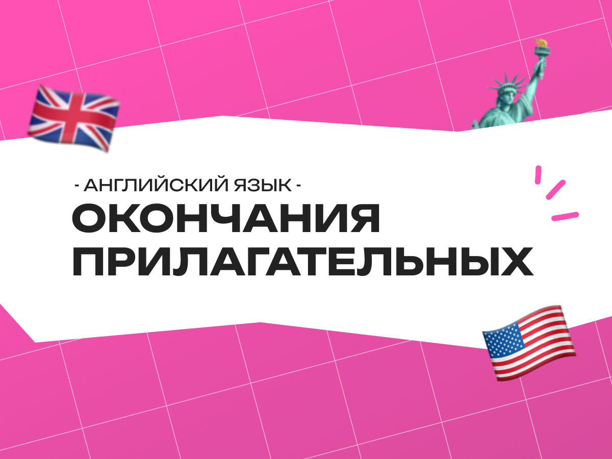 Окончания прилагательных в английском языке