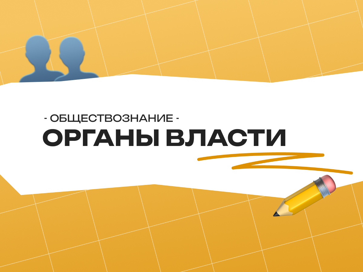 Органы власти ОГЭ по обществознанию