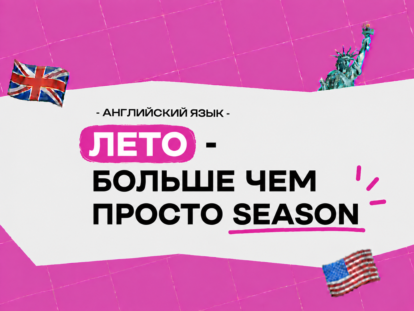 Тема лето по английскому языку