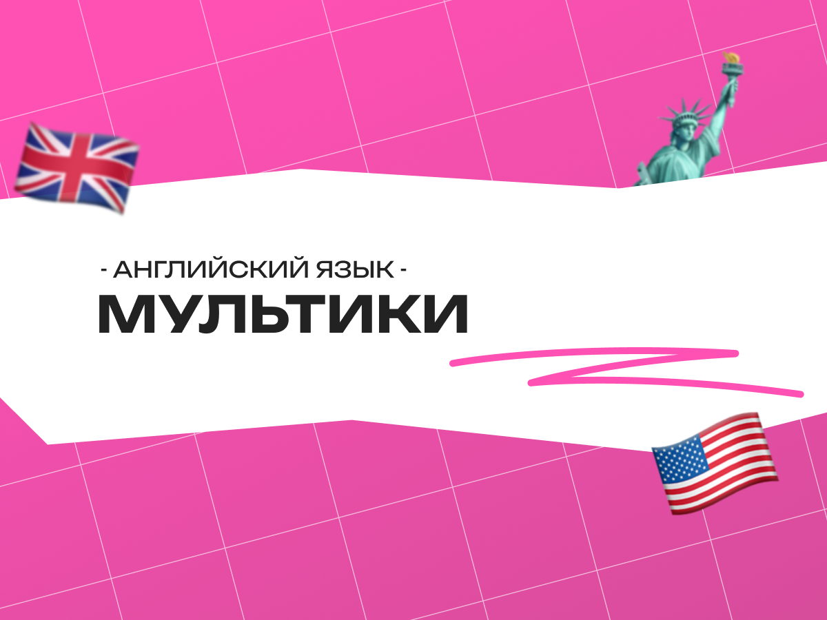 Мультики на английском языке для детей: как учить язык легко и с удовольствием в 2026 году