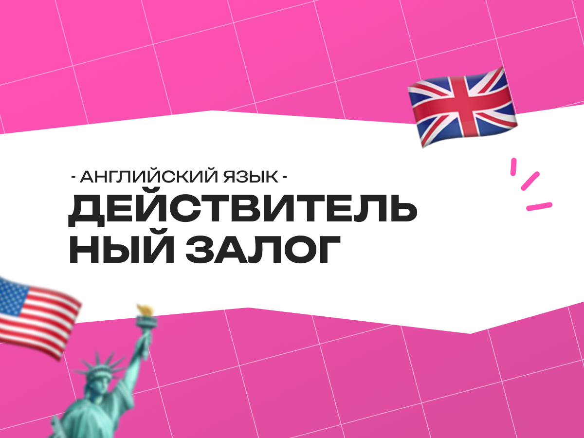 Действительный залог в английском языке: что это, как работает и когда использовать — простыми словами