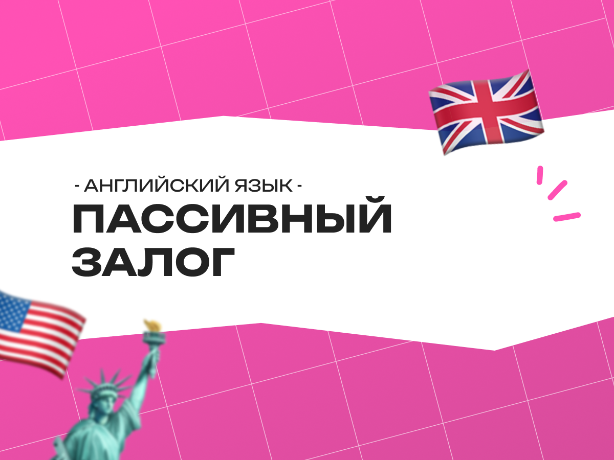 Примеры пассивного залога в английском языке для подготовки к экзаменам