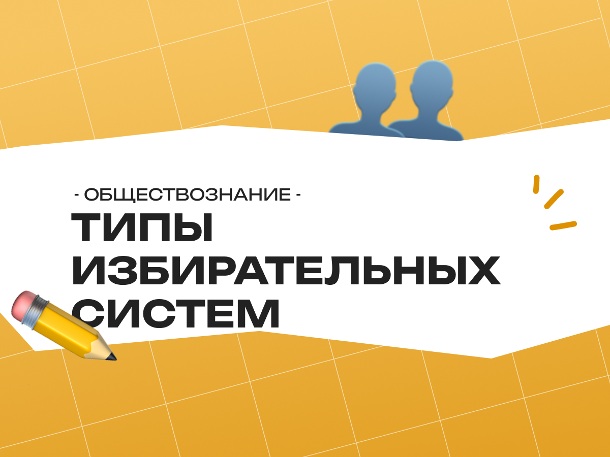 Типы избирательных систем (ЕГЭ по обществознанию)