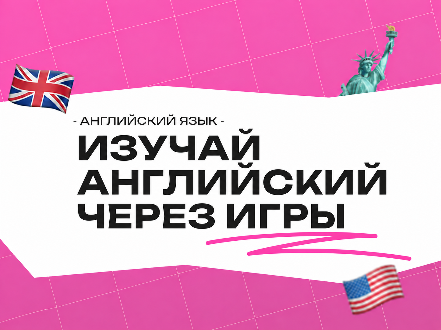 Игры для изучения английского языка