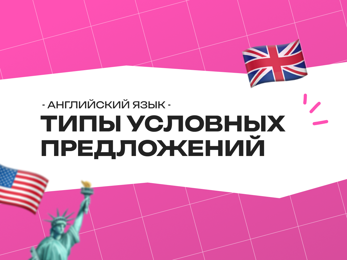 Типы условных предложений в английском языке: разбираем без хаоса