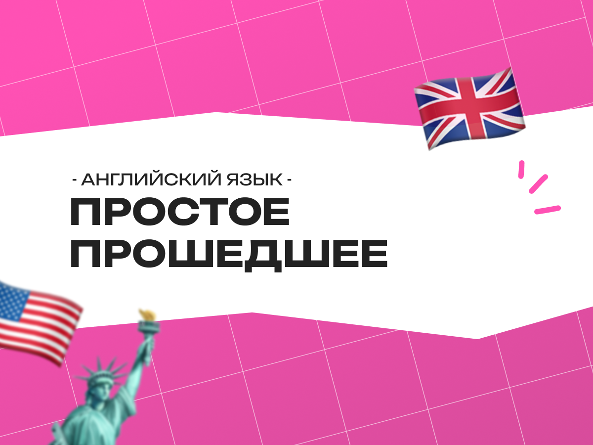 Простое прошедшее время в английском языке: правила, глаголы и подготовка