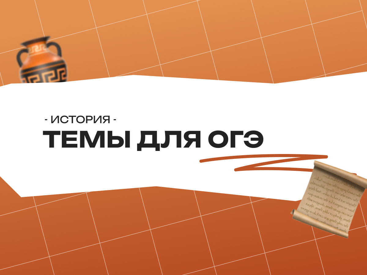 Темы для ОГЭ по истории: список и советы для подготовки