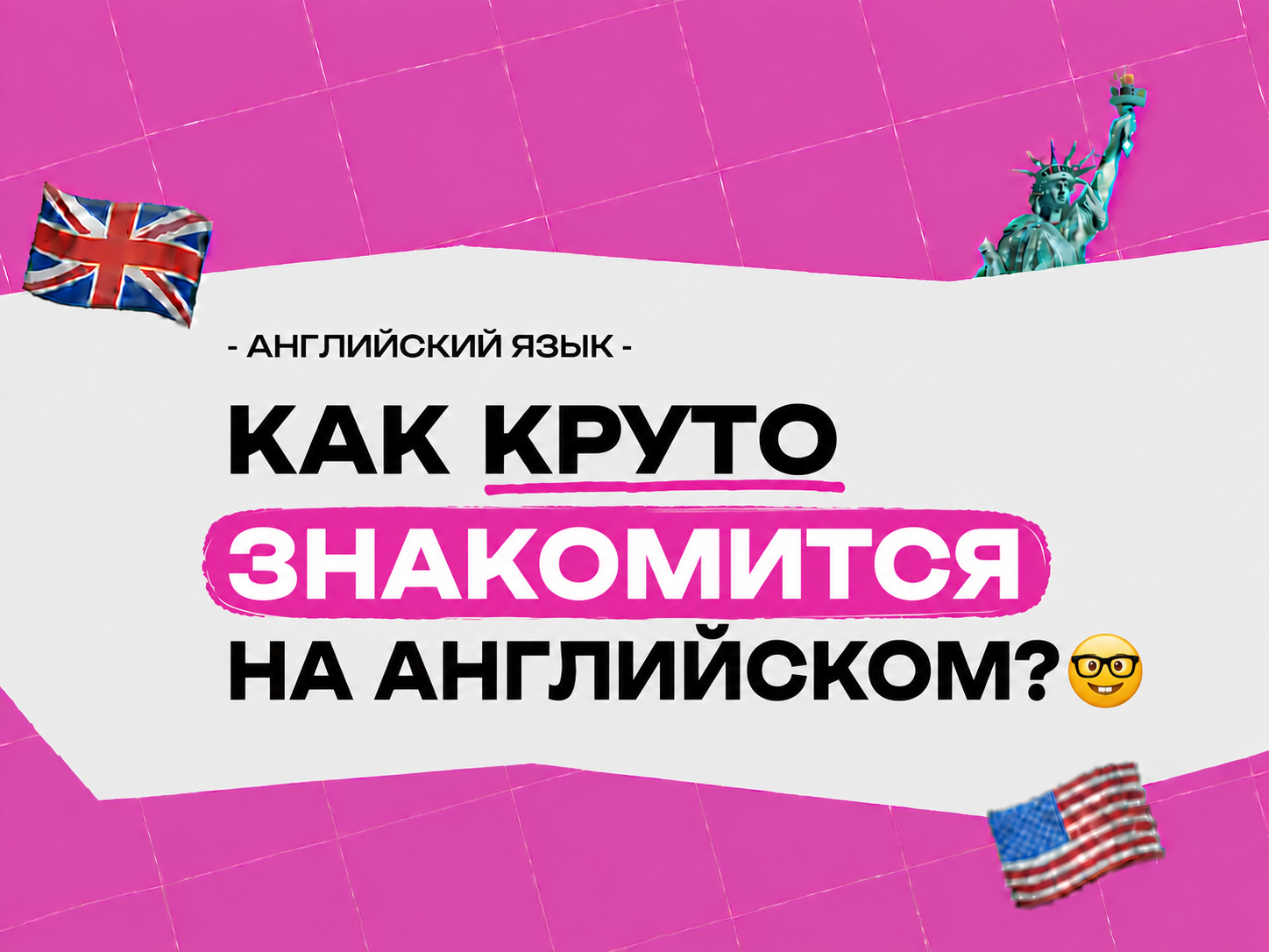Тема знакомство по английскому языку