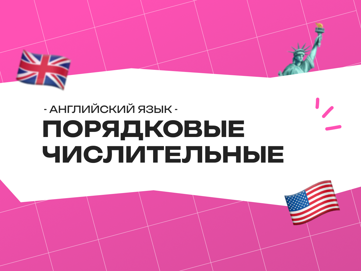 Порядковые числительные в английском языке: правила, которые не запутают