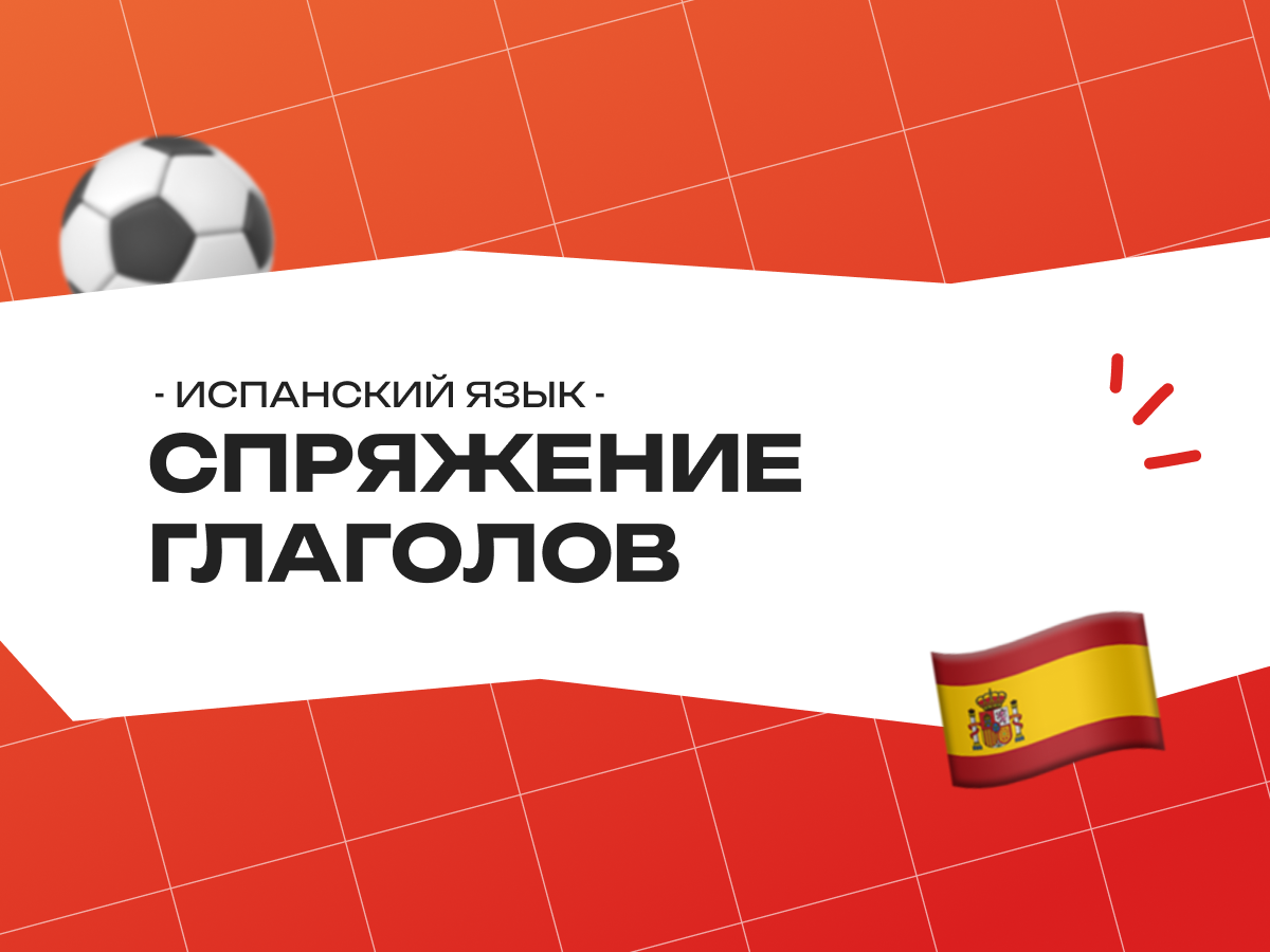 Спряжение глаголов в испанском языке