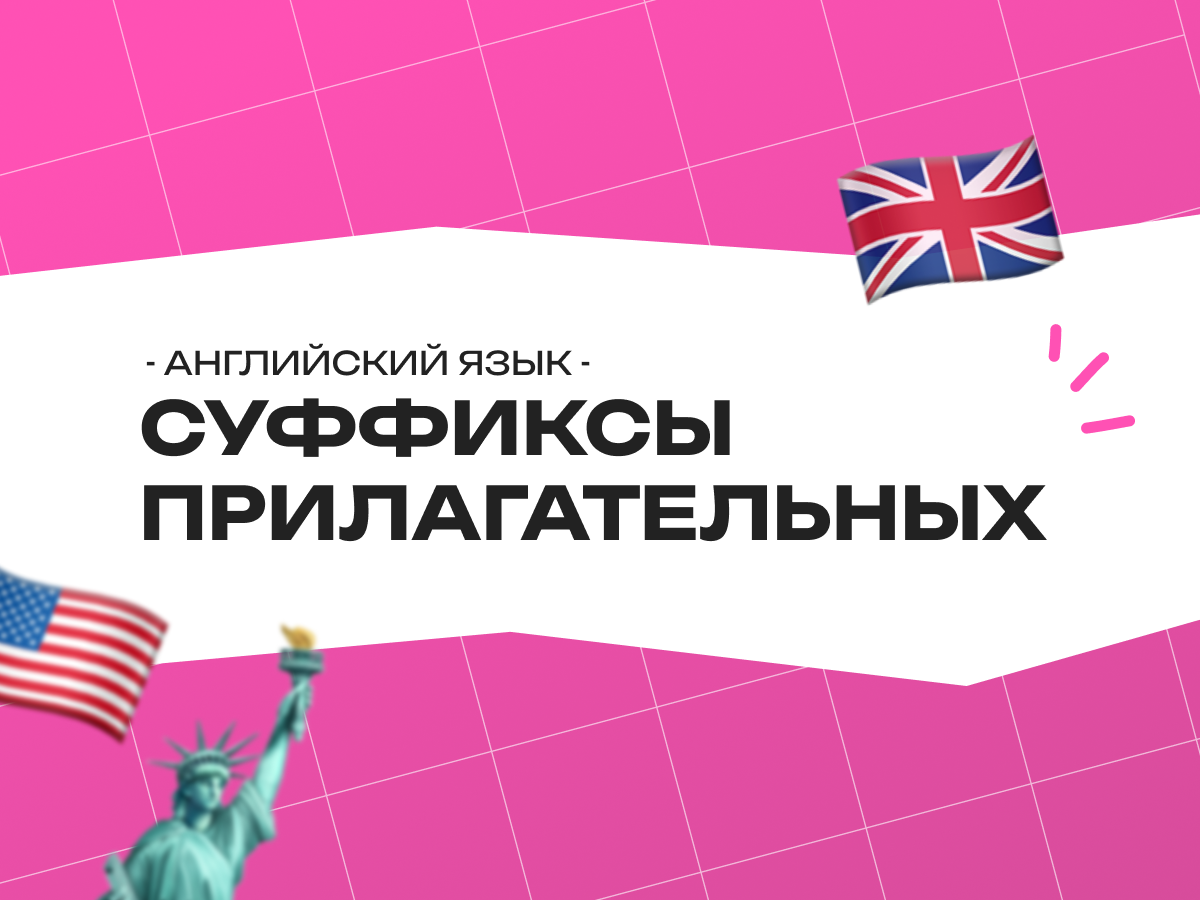 Суффиксы прилагательных в английском языке
