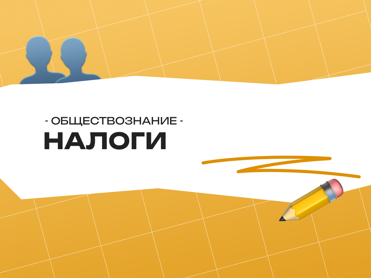 Налоги: какие бывают и за что мы платим