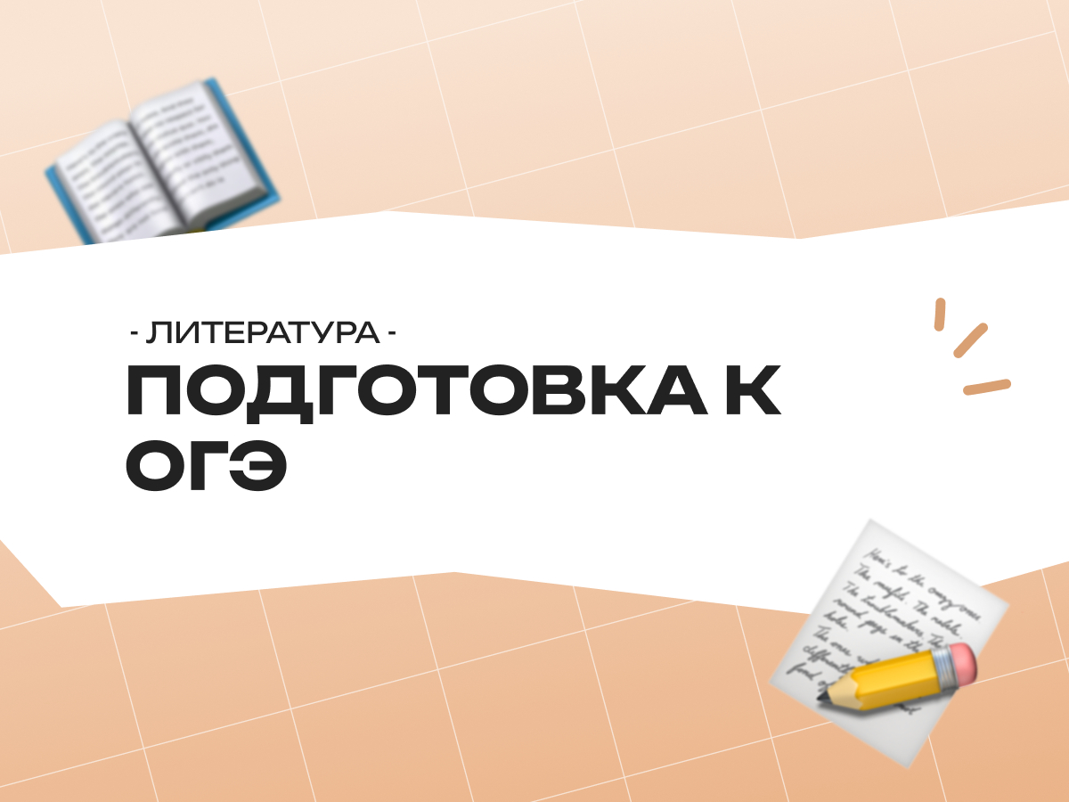 Подготовка к ОГЭ по литературе 2026 — структура, задания и эффективный план