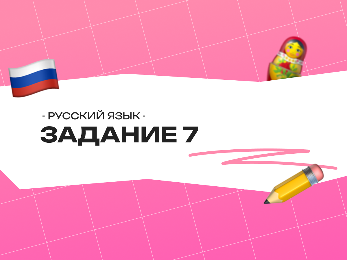 Задание 7 ЕГЭ по русскому языку 2026