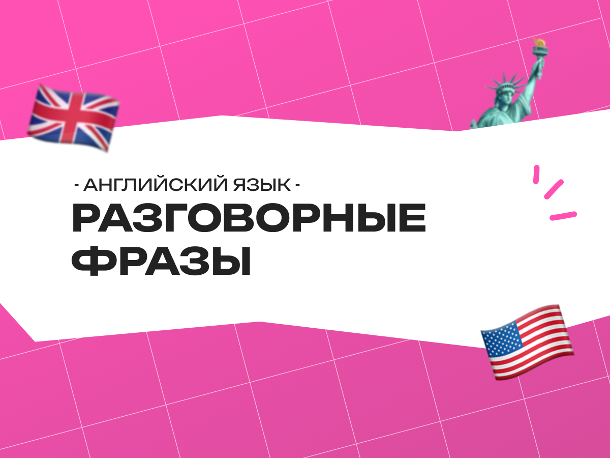 Разговорные фразы на английском: 50 выражений, которые превращают знание в живую речь