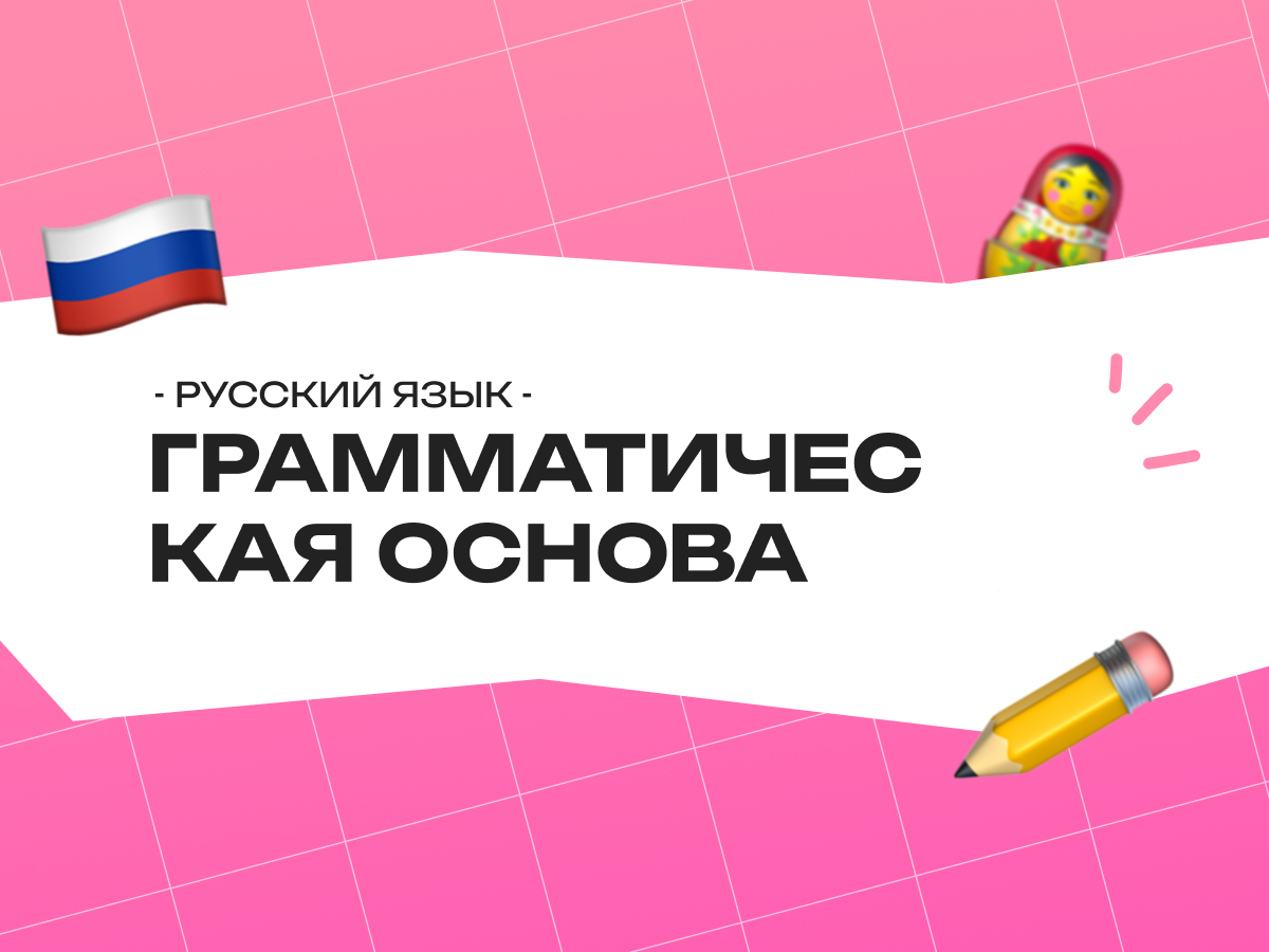 ОГЭ русский язык грамматическая основа предложения: правила и задания 2026