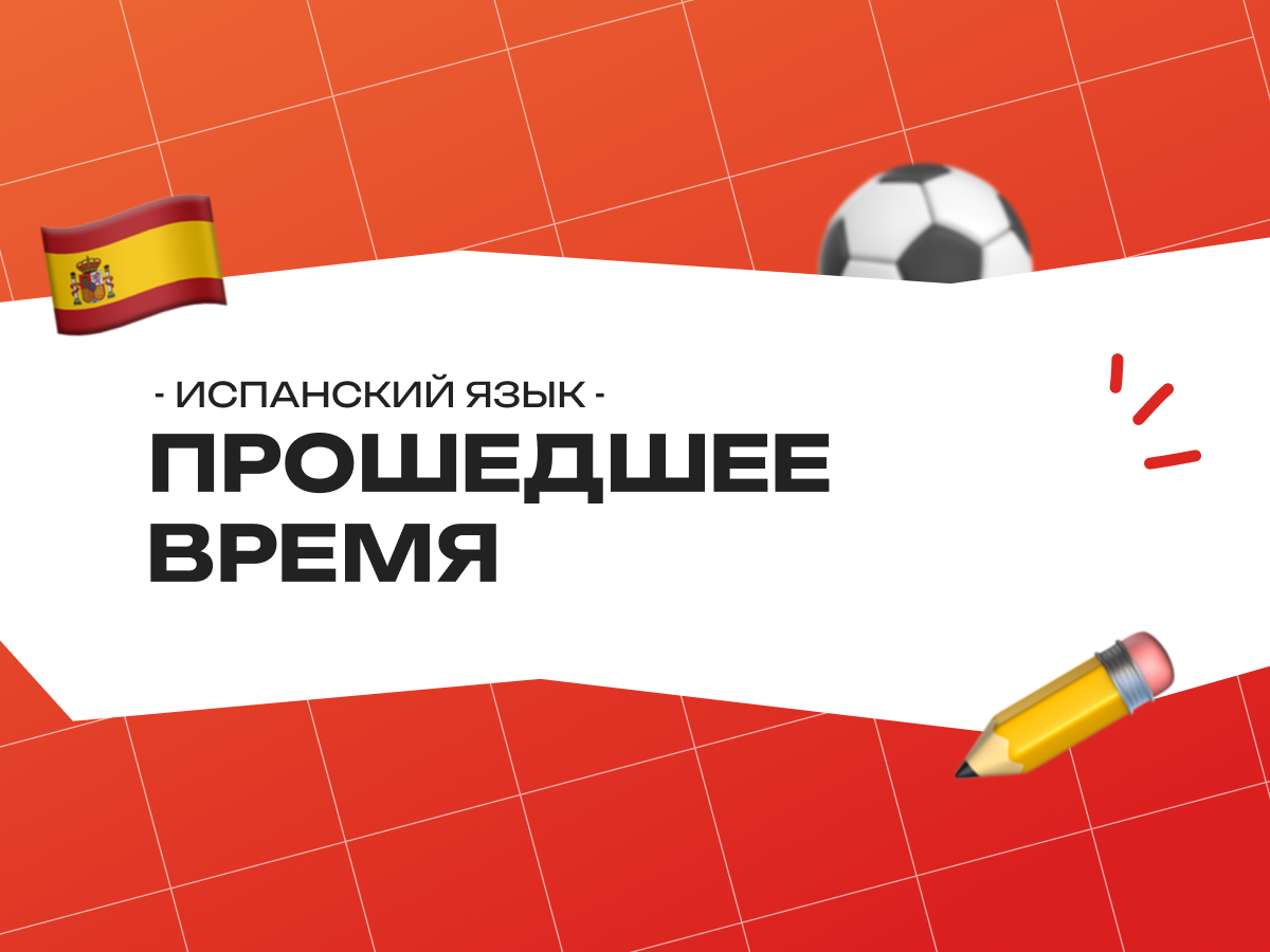 Прошедшее время в испанском языке