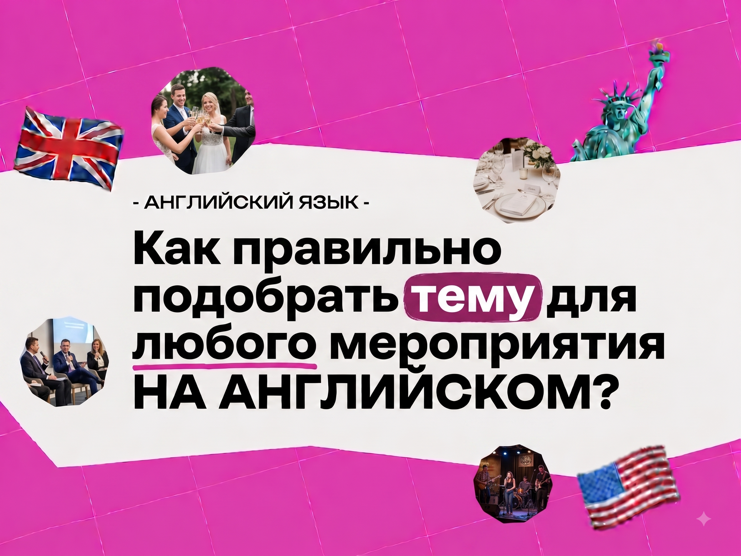 Темы мероприятий по английскому языку