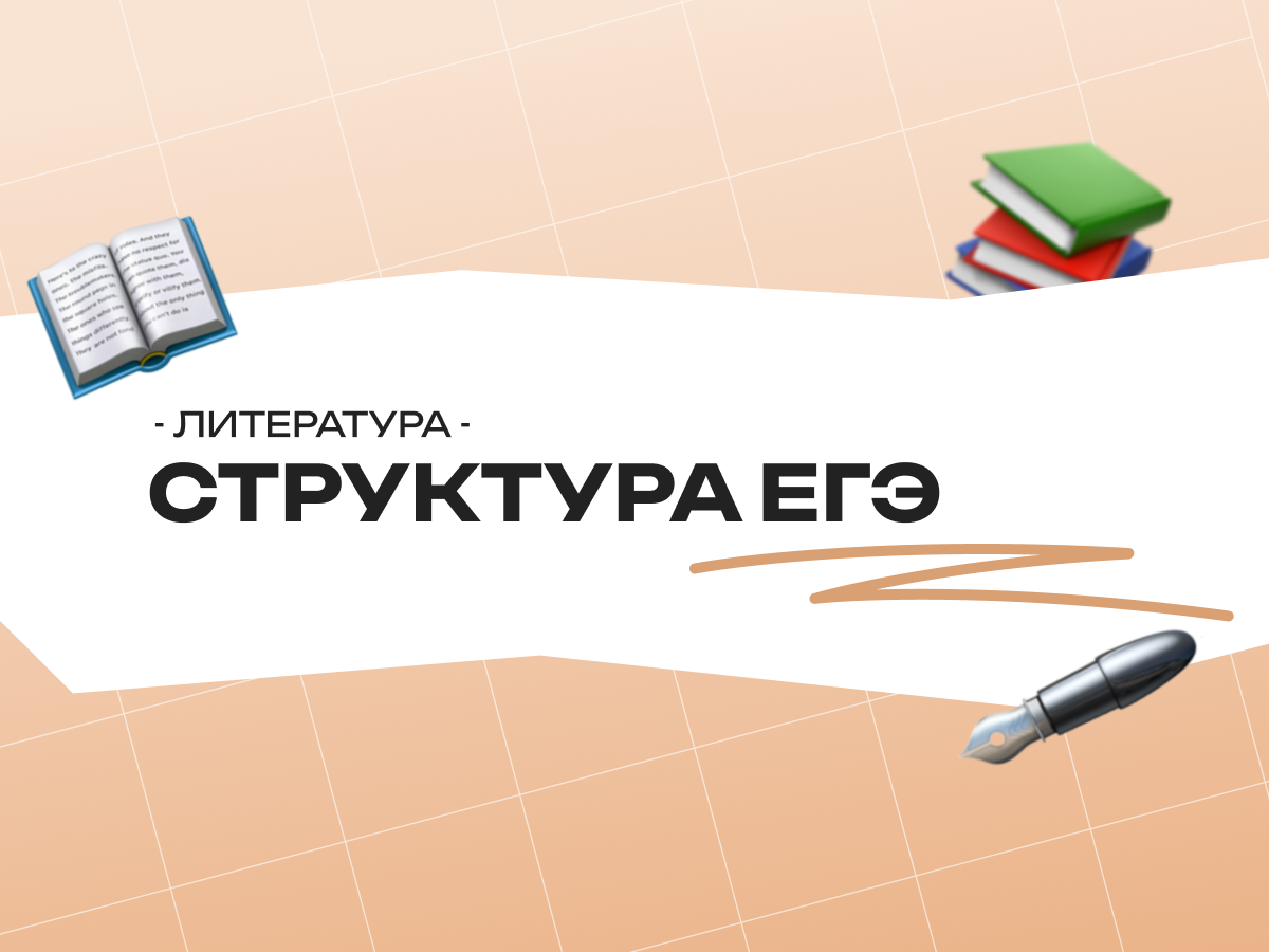 Структура ЕГЭ по литературе 2026 — что нужно знать о формате экзамена