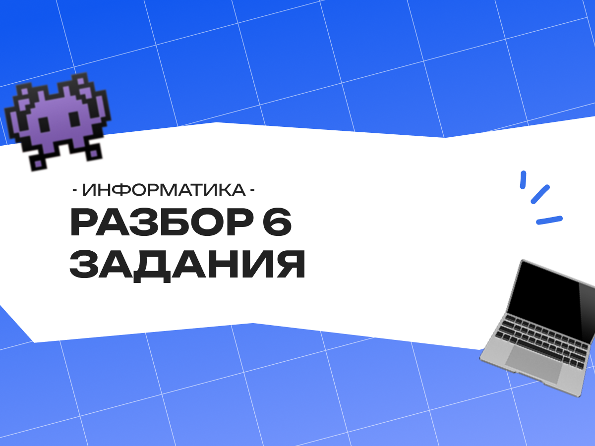Разбор 6 задания ОГЭ по информатике 2026