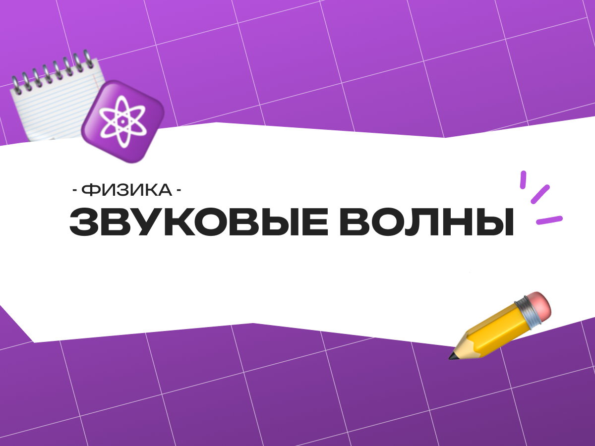 Звуковые волны ОГЭ физика: колебания, механические и электромагнитные волны 2026