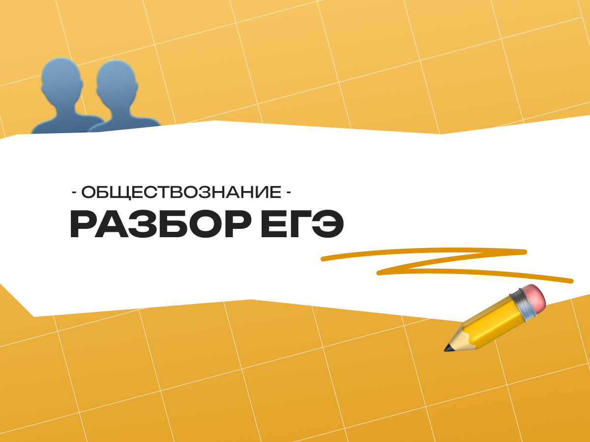 Разбор ЕГЭ по обществознанию 2026