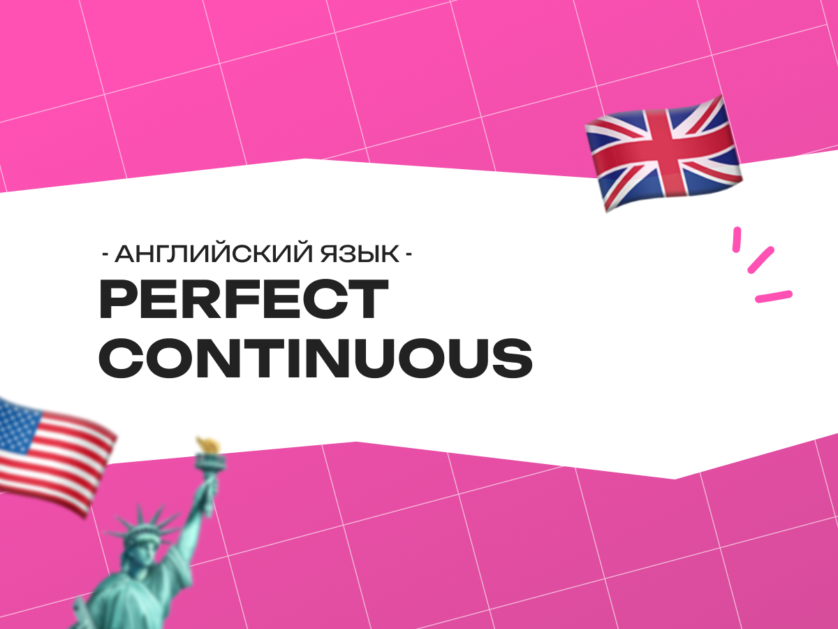 Perfect Continuous в английском языке: полное руководство для всех, кто учит английский