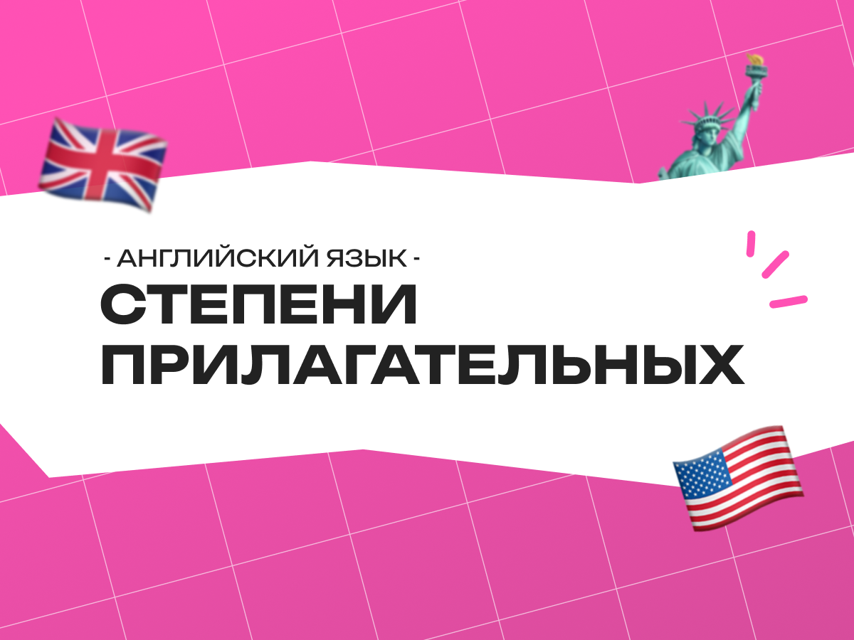 Степени прилагательных в английском языке: полный разбор с правилами и таблицей