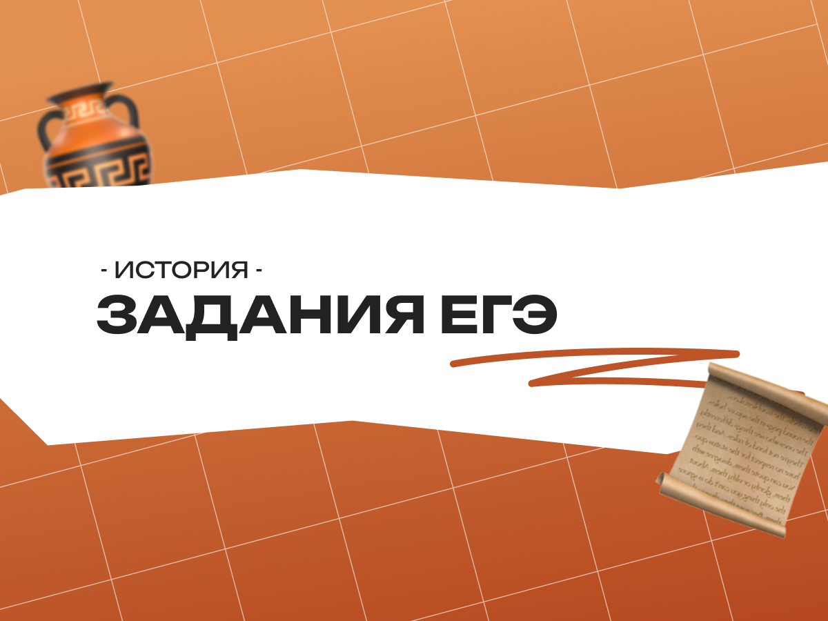 Задания ЕГЭ по истории по темам