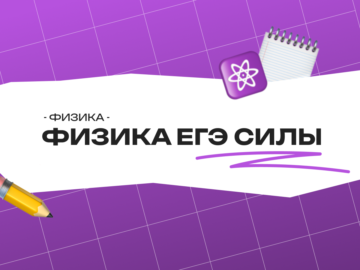 Физика ЕГЭ силы: как разобраться в силе Ампера, Архимеда, трения и упругости для экзамена 2026