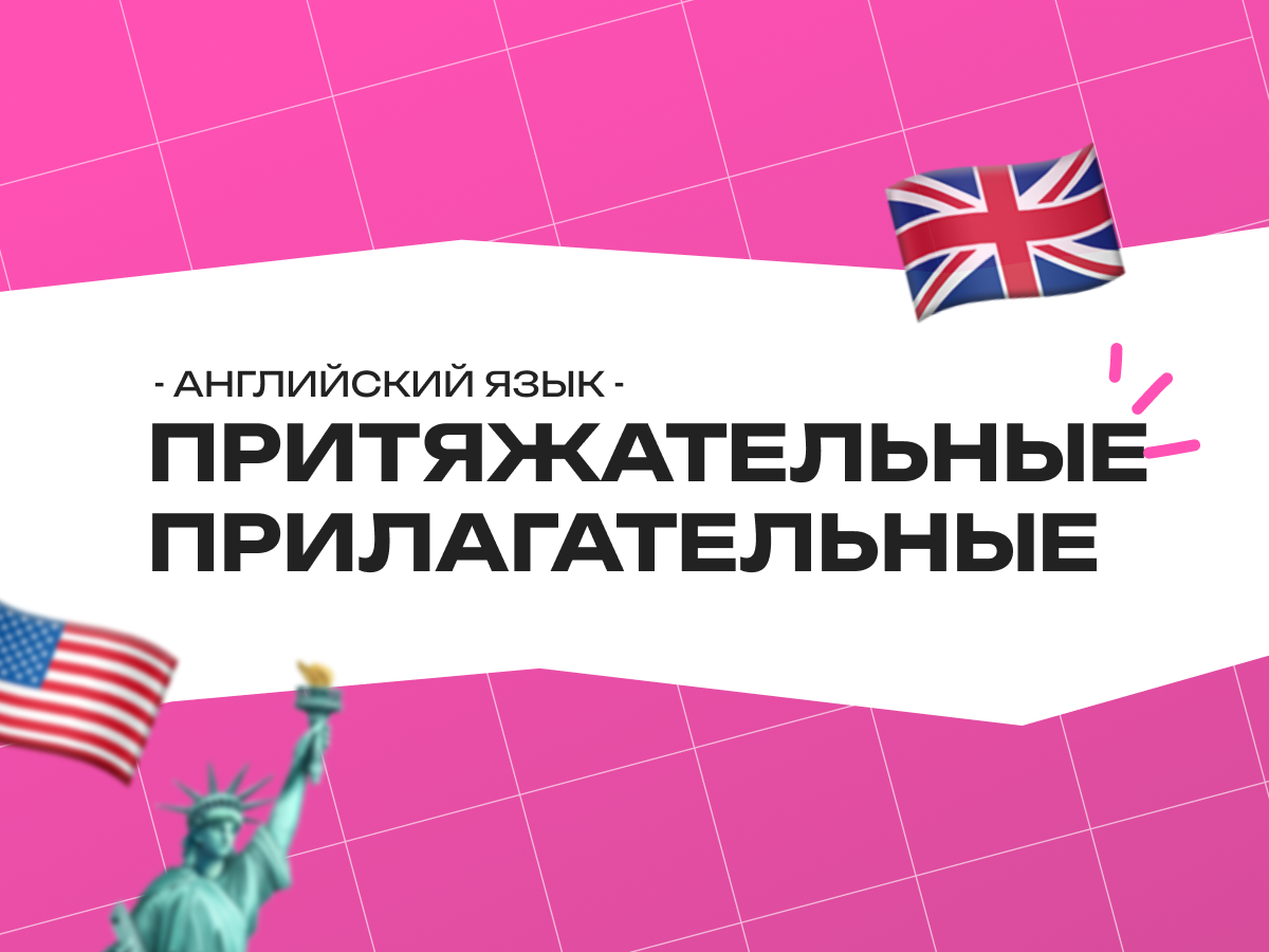 Притяжательные прилагательные в английском языке