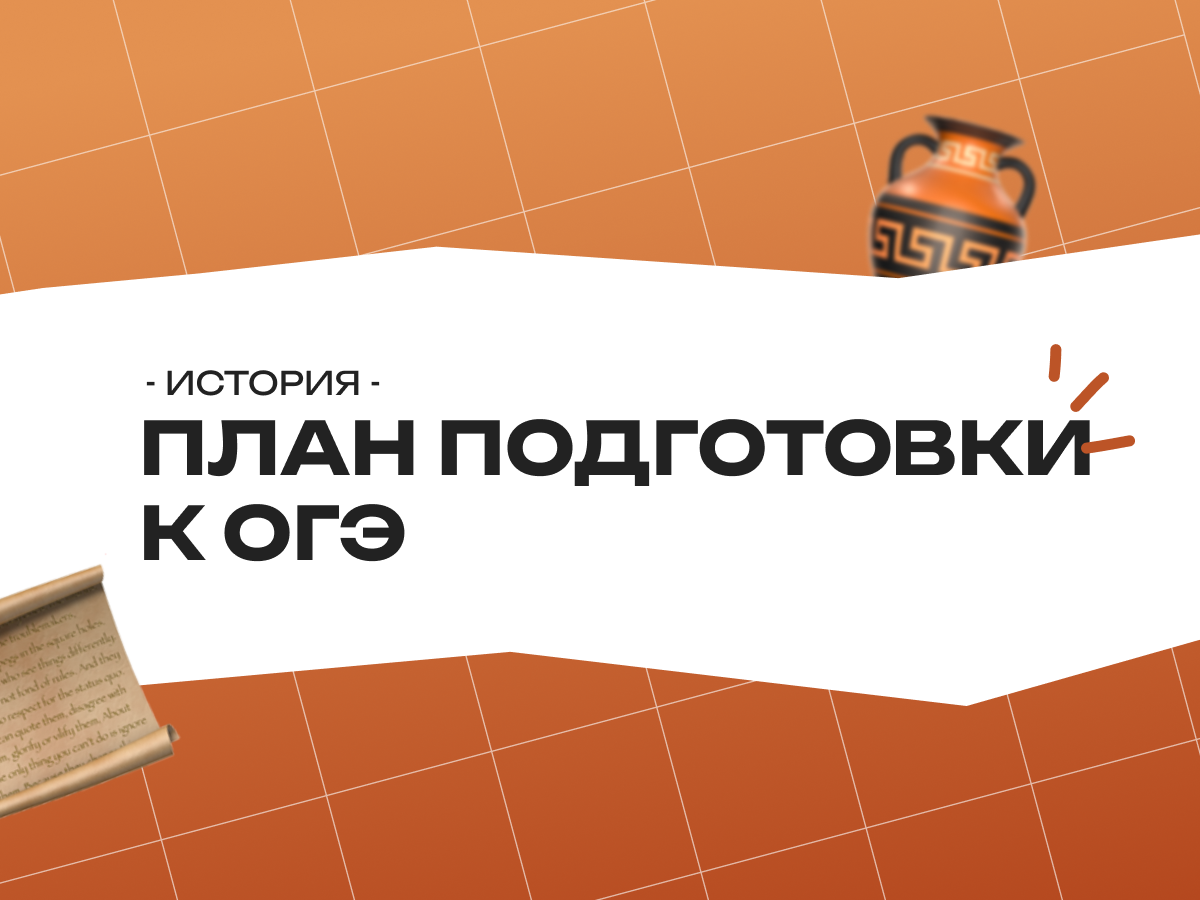 План подготовки к ОГЭ по истории 2026