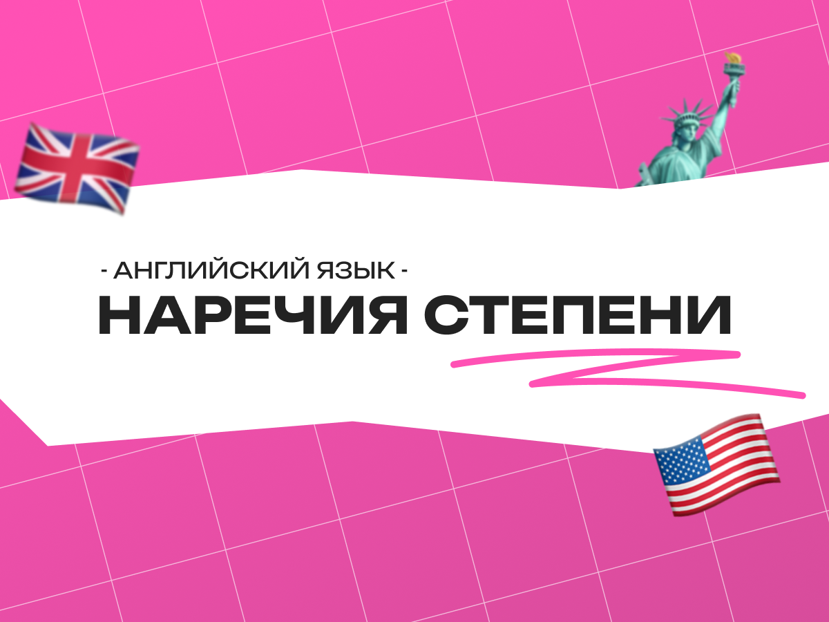 Наречия степени в английском языке