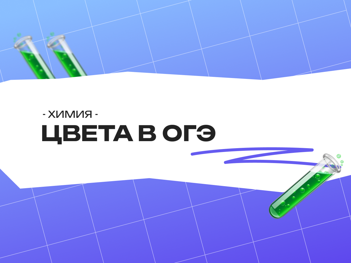 Цвета в ОГЭ по химии: растворы, осадки, газы и индикаторы