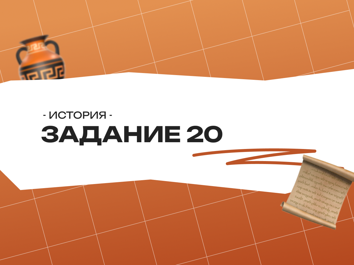Задание 20 ЕГЭ по истории 2026
