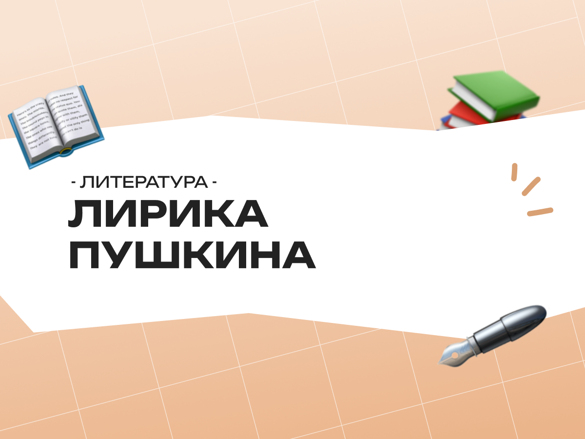 ЕГЭ по литературе: лирика Пушкина — полный разбор для экзамена