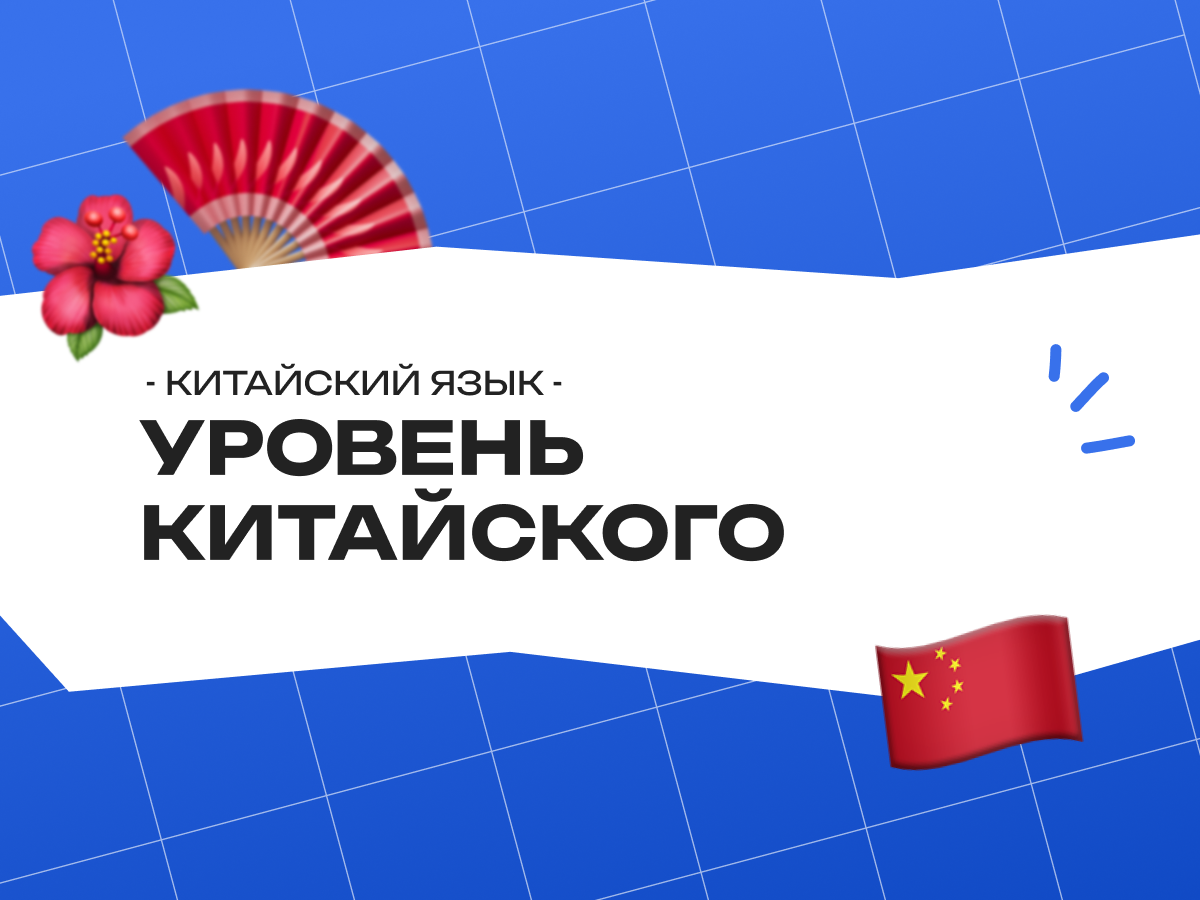 Какой уровень китайского нужен для ЕГЭ: полный разбор