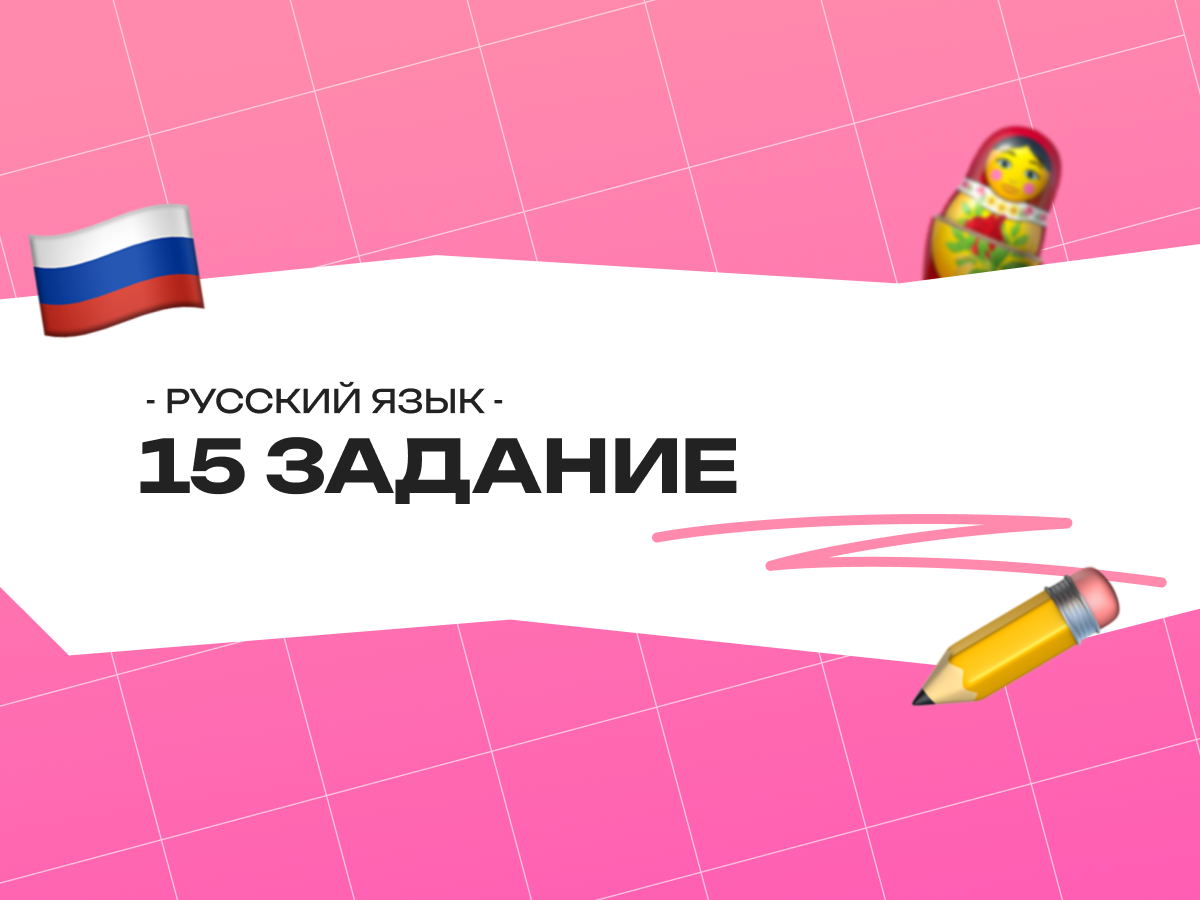 15 задание ЕГЭ по русскому языку 2026: теория, правила, шпаргалка и разбор