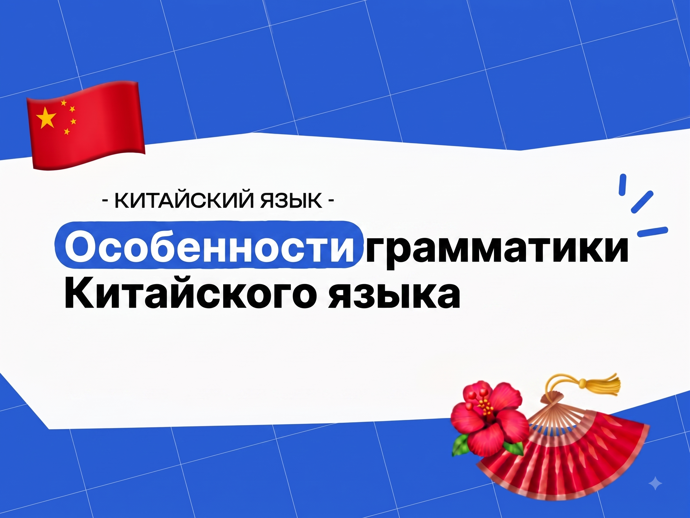 Правила грамматики китайского языка: основы для начинающих в 2026 году