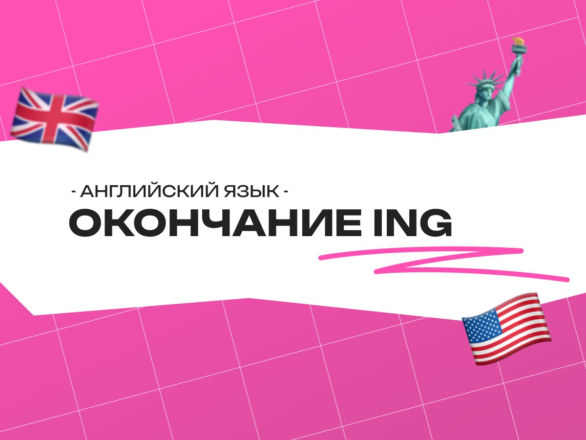 Окончание ing в английском языке: полное руководство для всех, кто учит английский