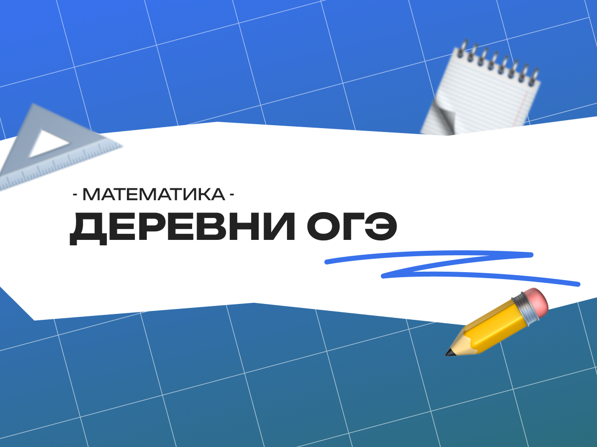 Деревни ОГЭ математика 2026: как решать задания с дорогами и таблицами