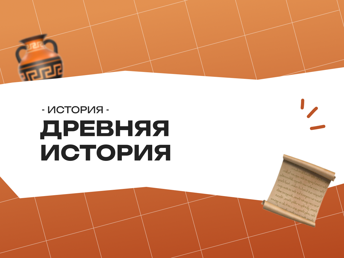 Древняя история егэ — древний мир и древняя русь, даты и задания