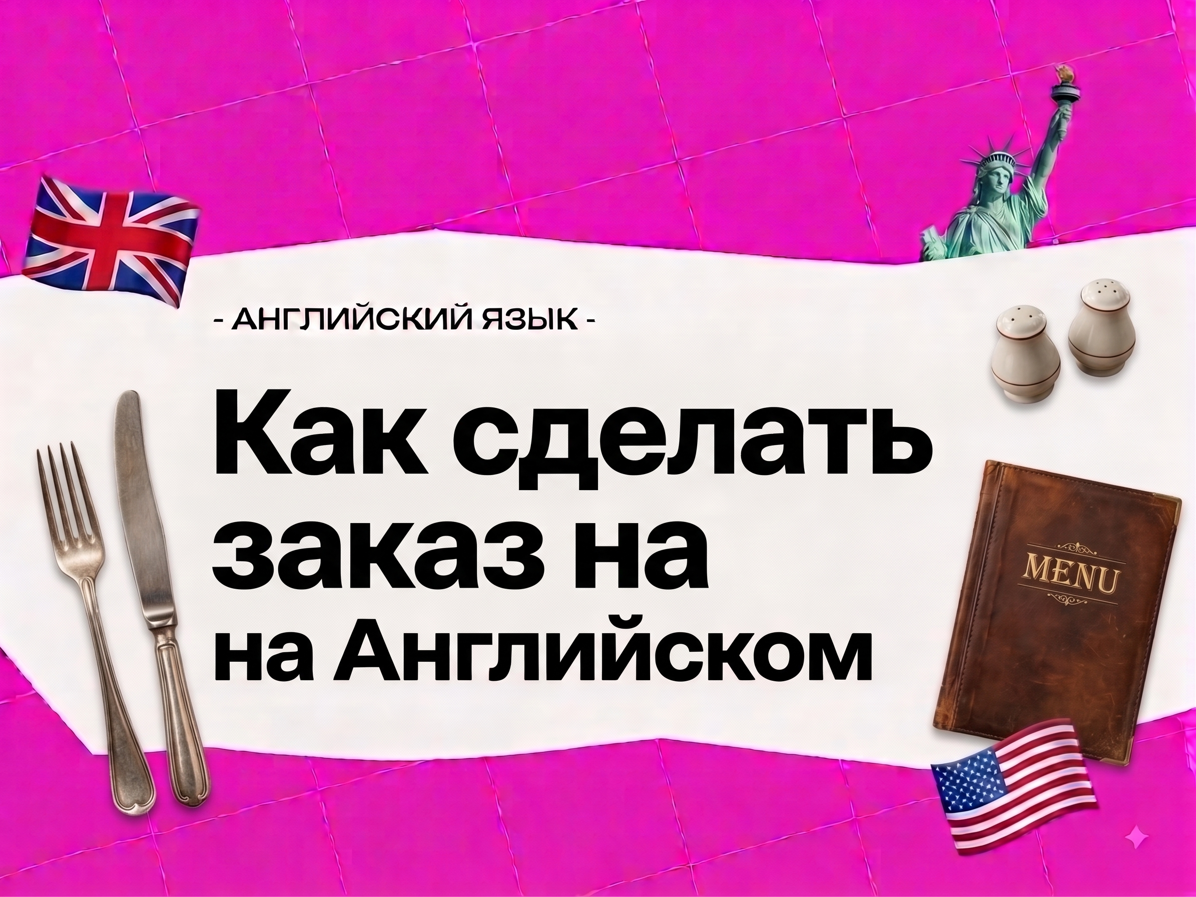 В ресторане на английском: как сделать заказ