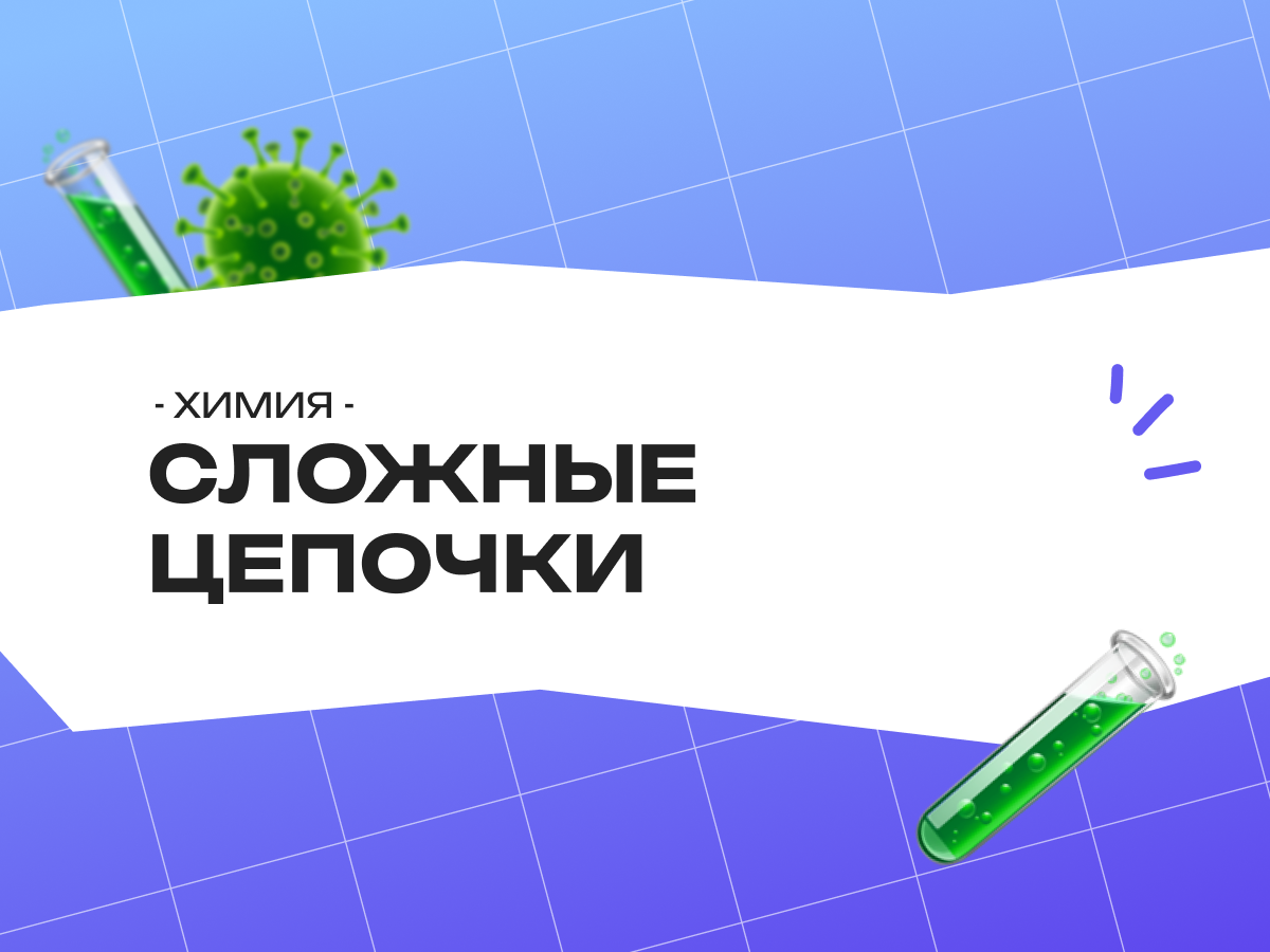 Сложные цепочки ОГЭ химия: как решать цепочки превращений в 9 классе 2026