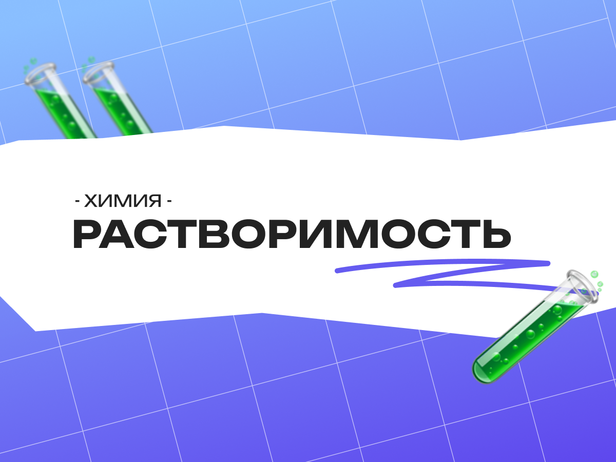Растворимость — ЕГЭ по химии: теория, таблица и разбор заданий