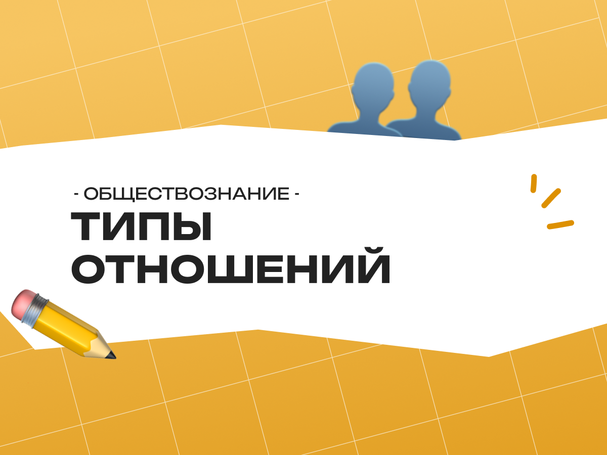 Типы отношений в обществе — ОГЭ по обществознанию